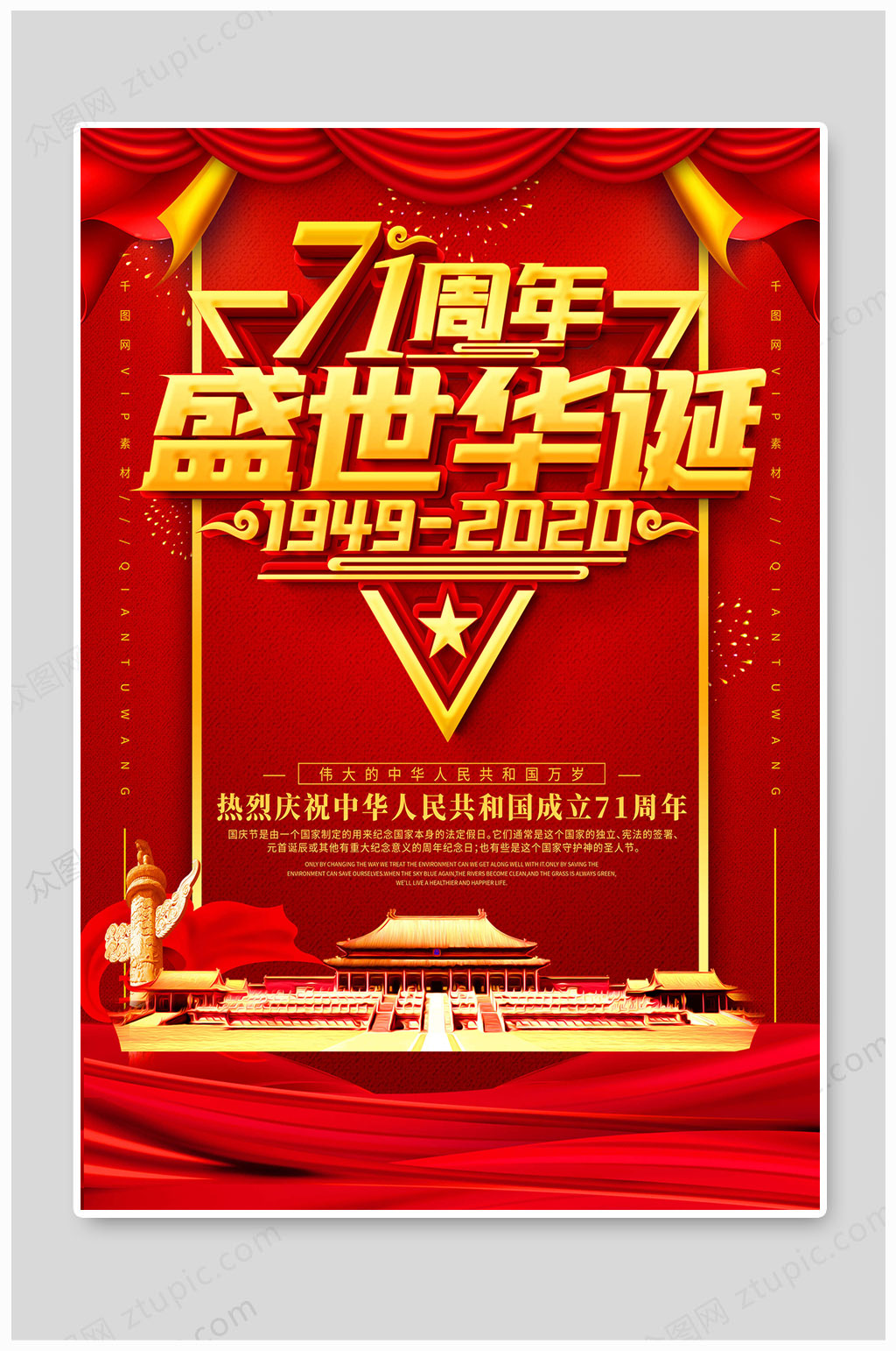 国庆71周年海报大气素材
