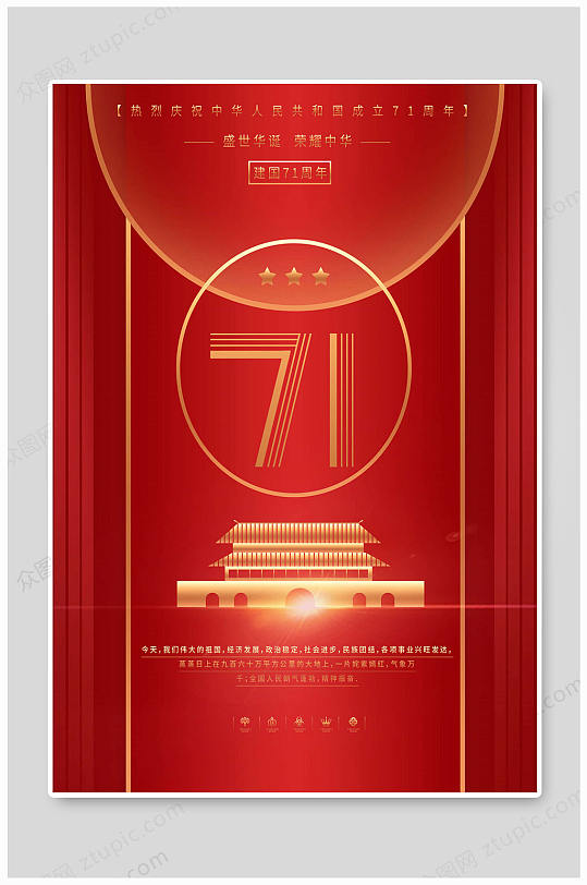 国庆71周年海报立体