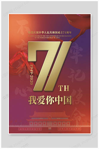 国庆71周年我爱你中国