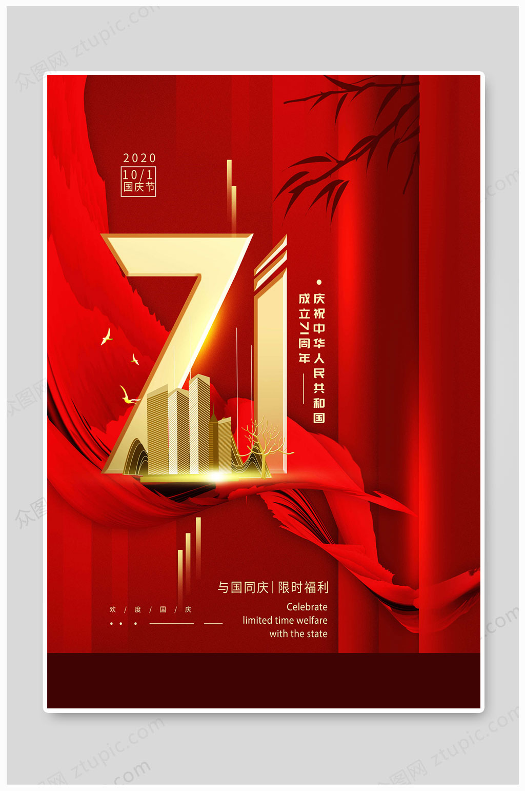 国庆71周年红色地产素材