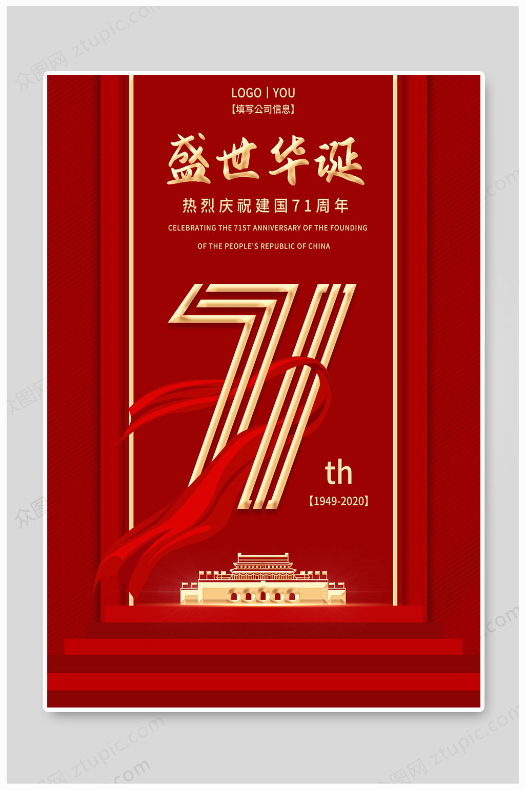 国庆71周年党建素材