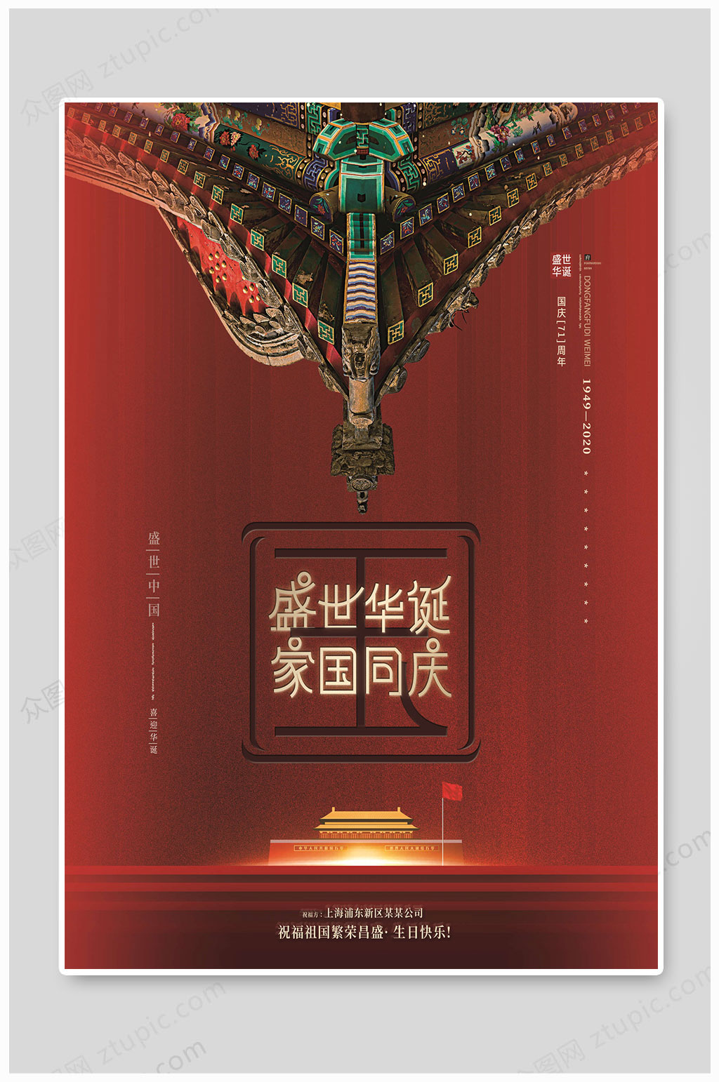 国庆71周年盛世华诞素材