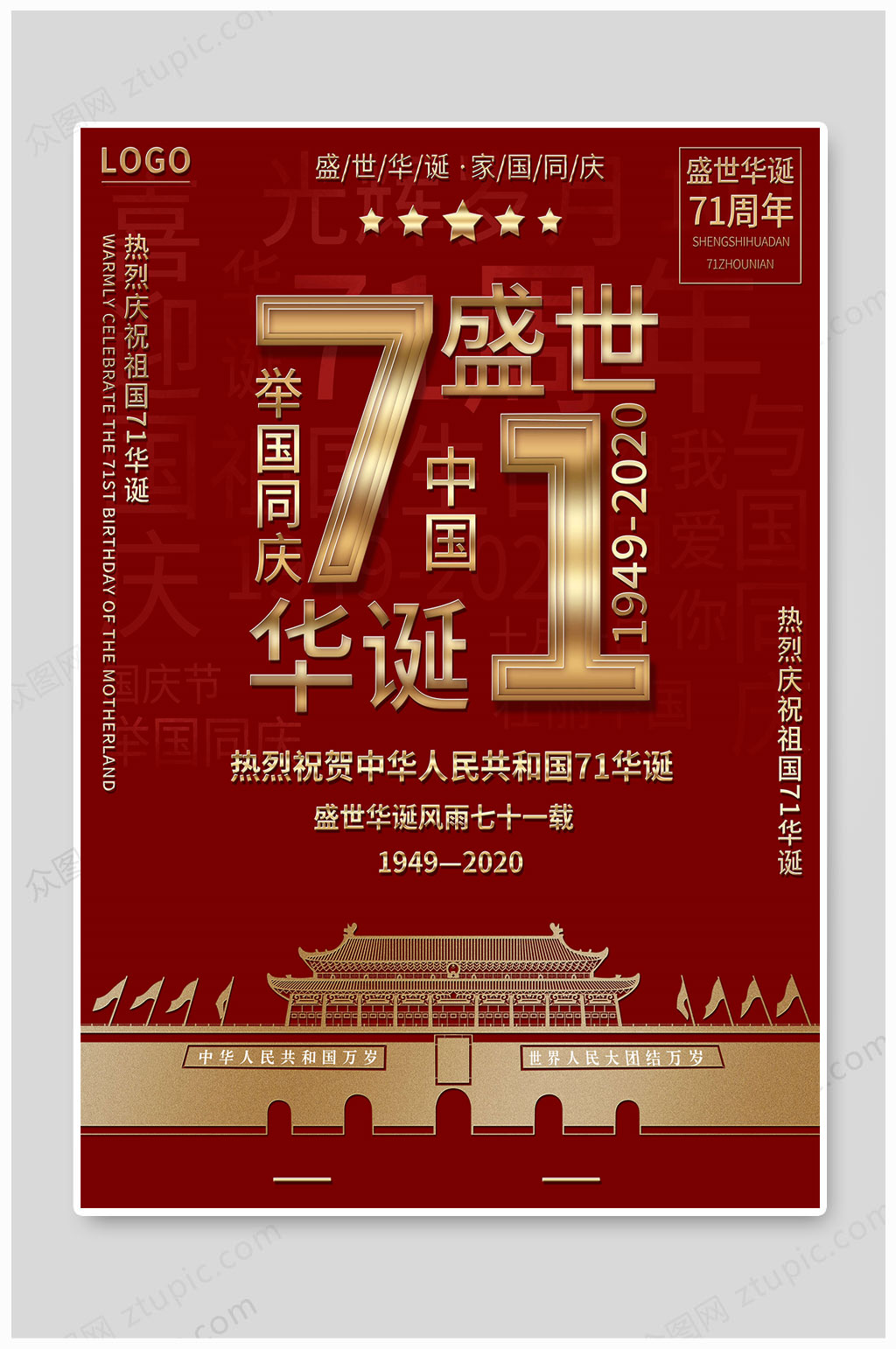 国庆盛典71周年素材