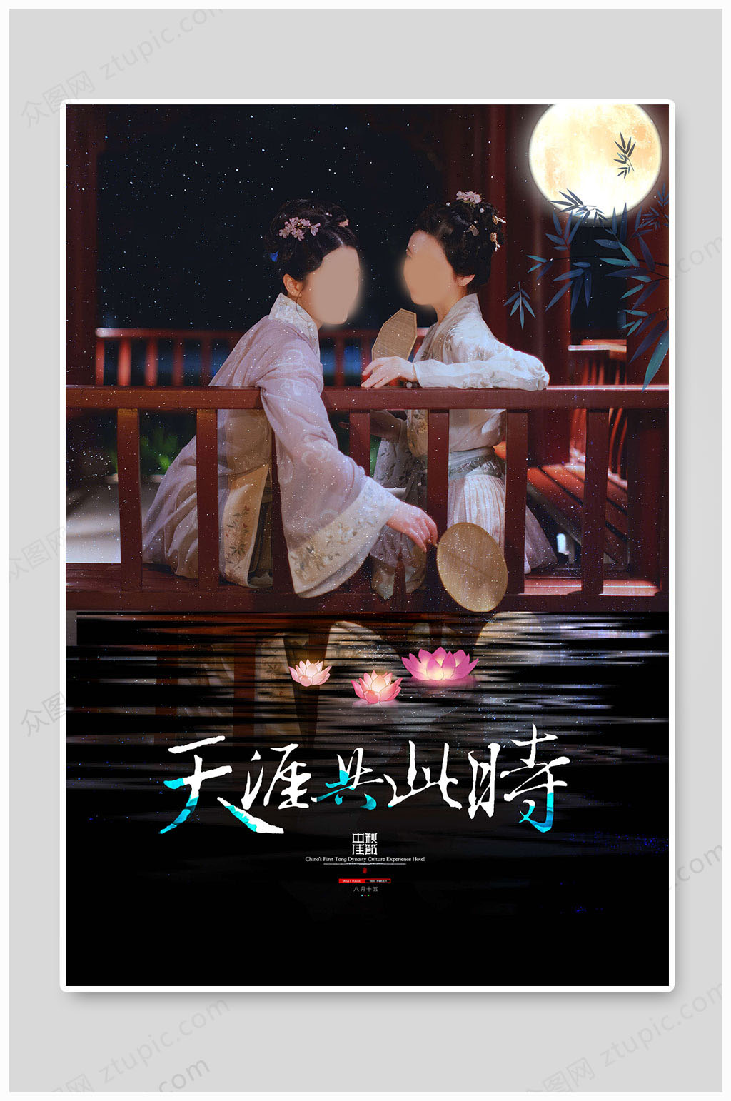 中秋佳节天涯共此时素材