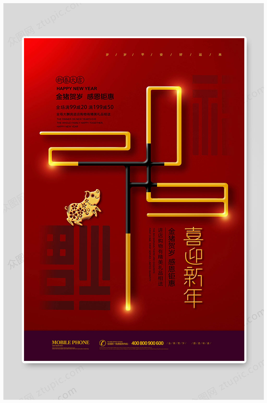 迎新春海报喜迎新年素材