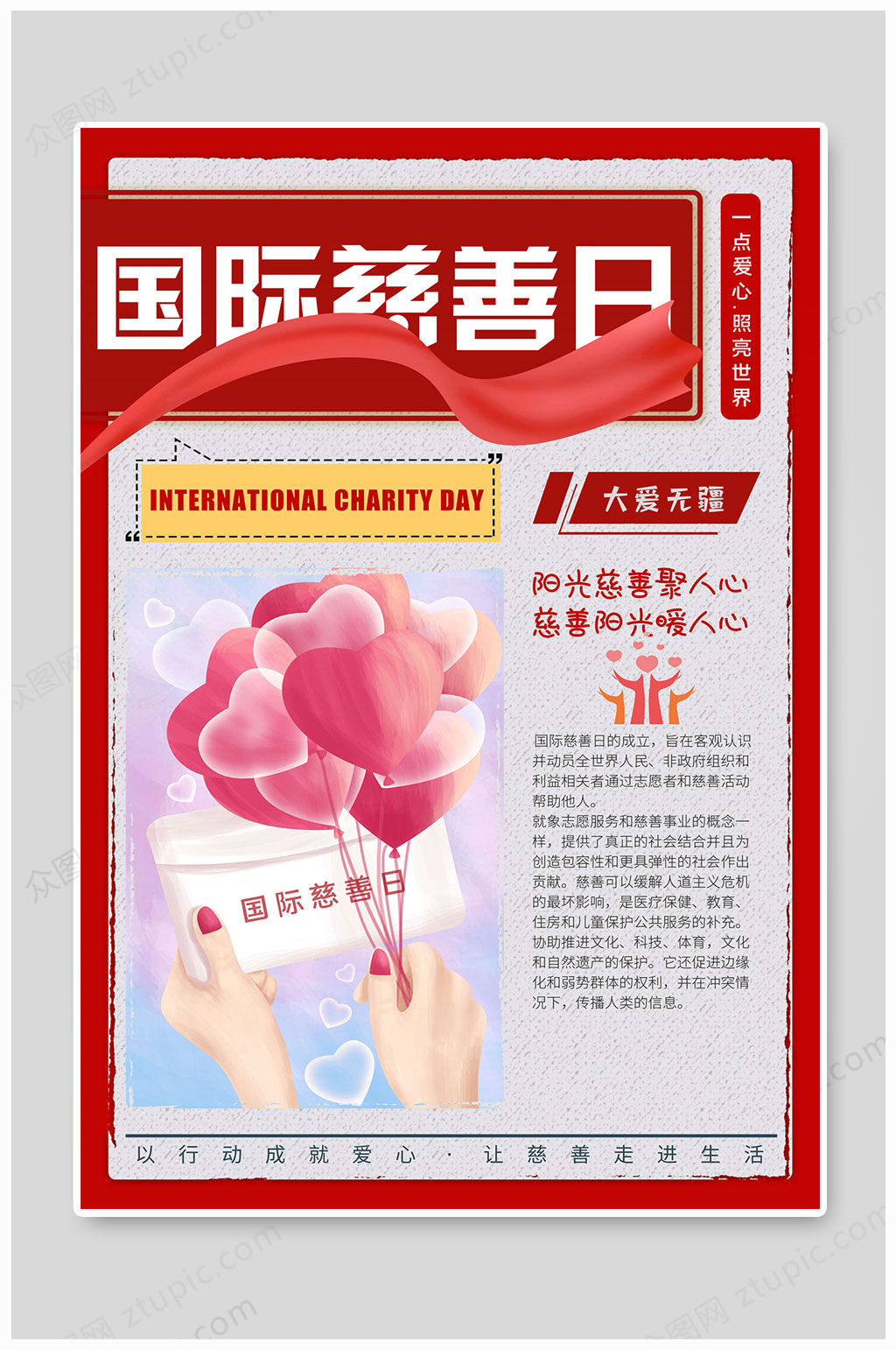国际慈善日大爱无疆素材
