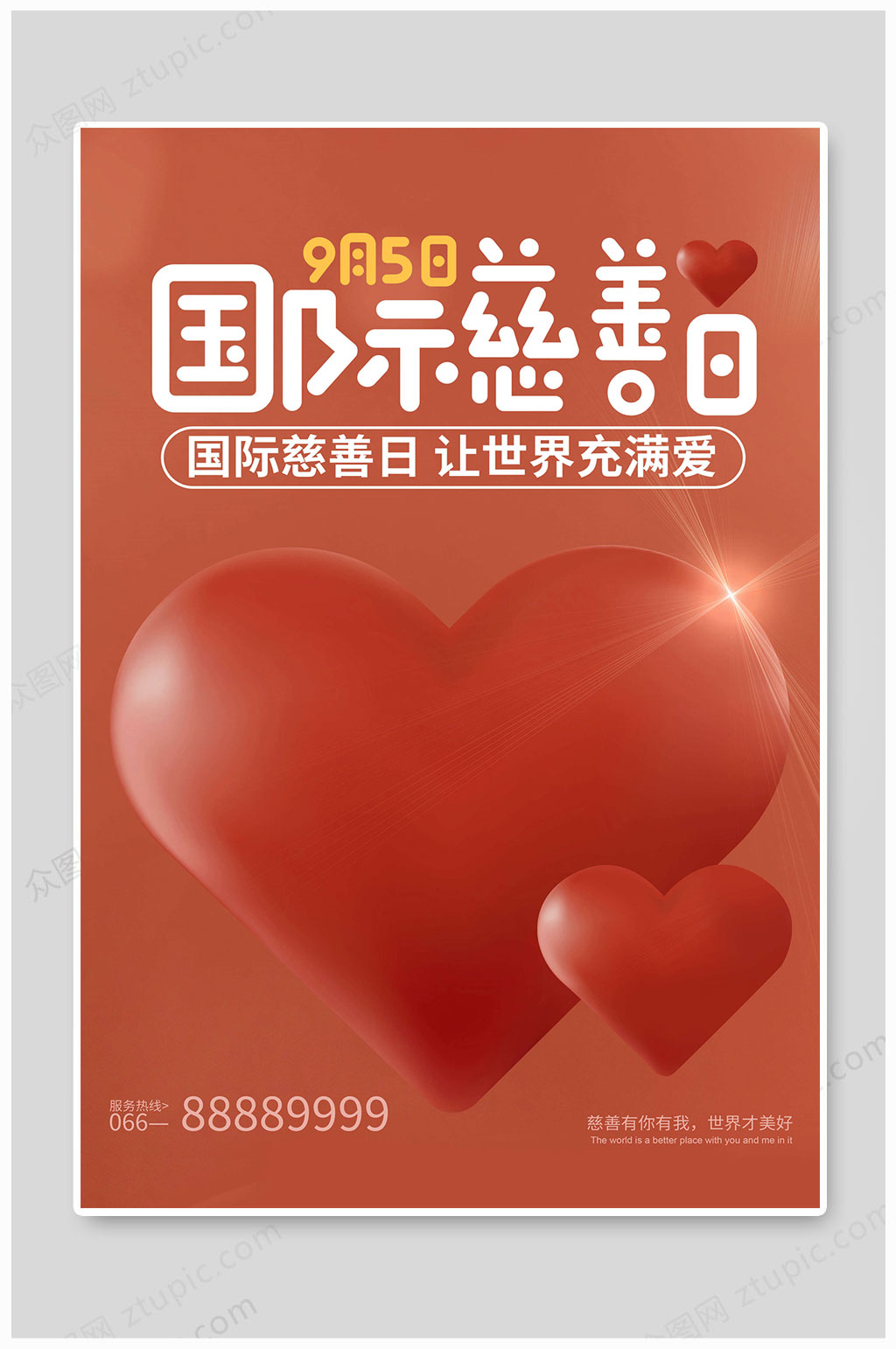 国际慈善日世界充满爱素材