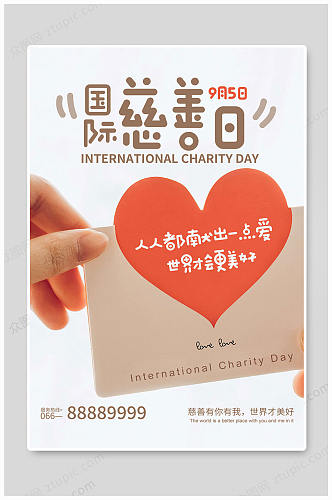 国际慈善日世界美好