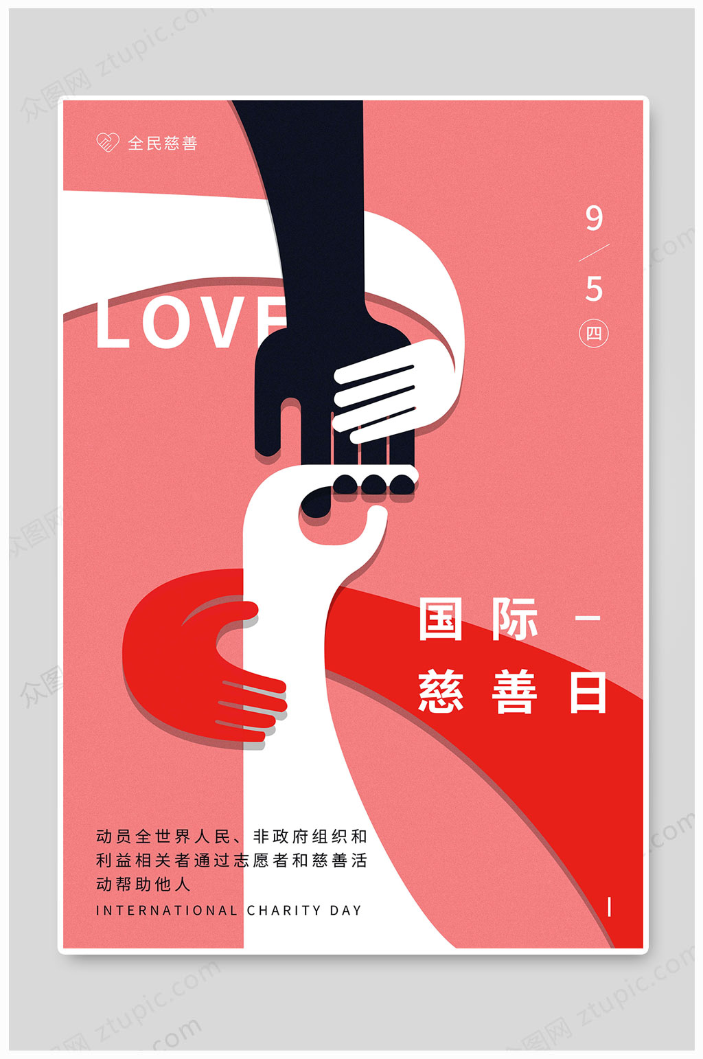 国际慈善日全民慈善素材