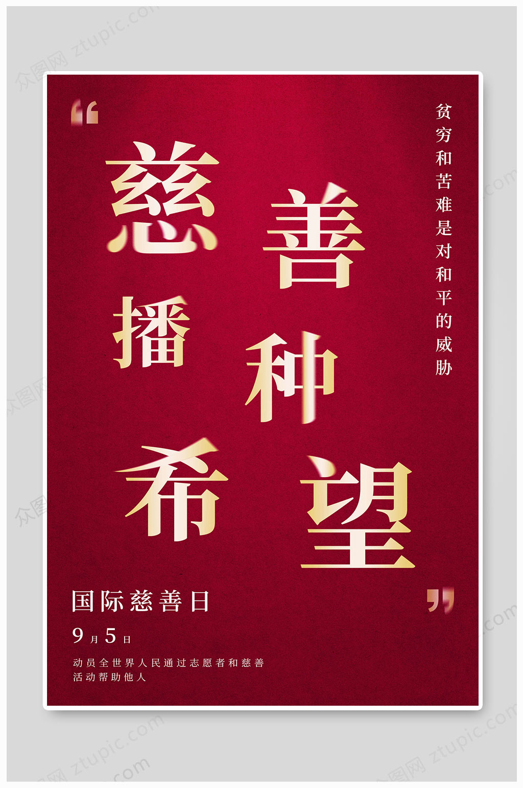 国际慈善日播种希望素材