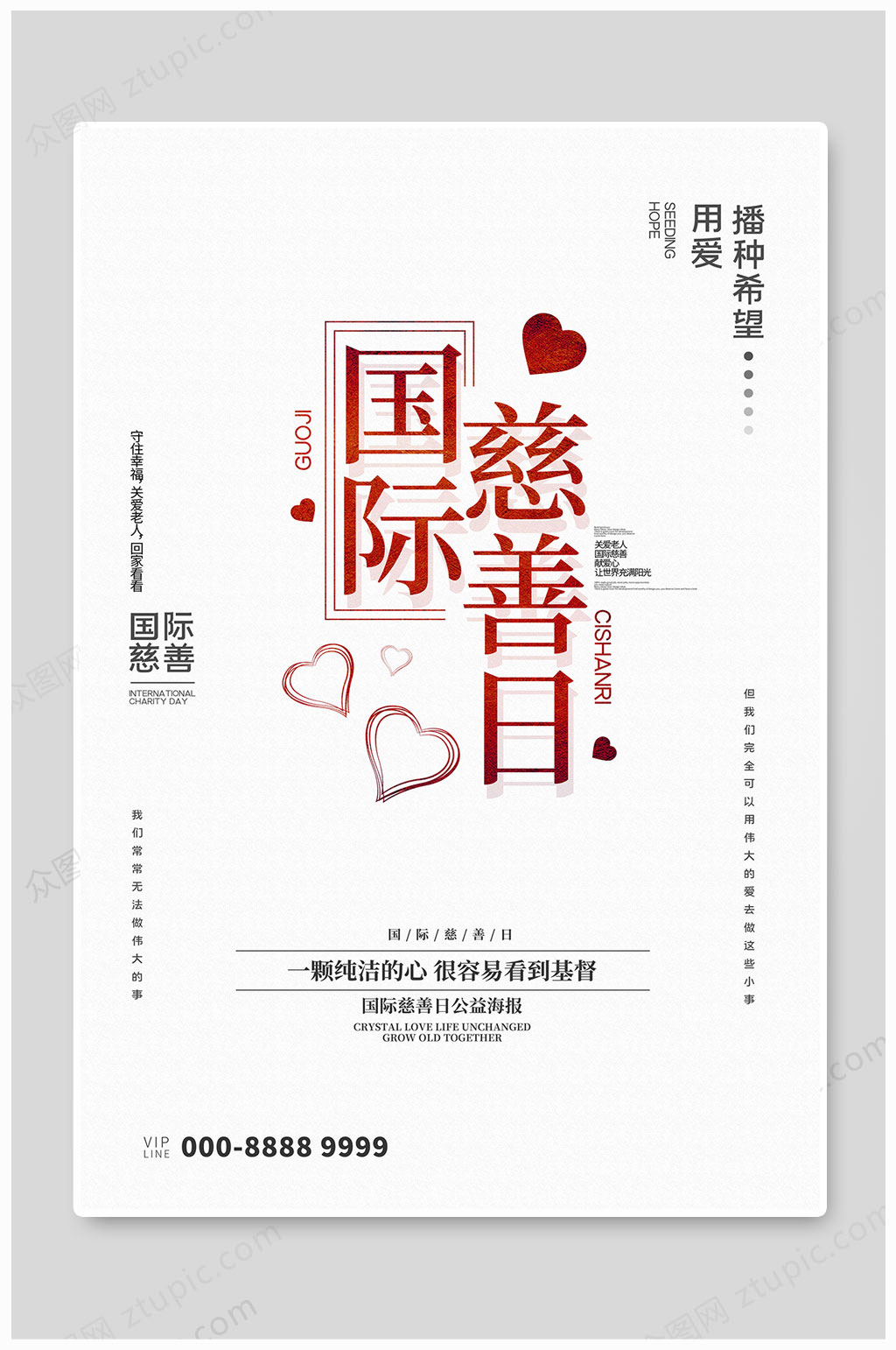 国际慈善日国际慈善素材