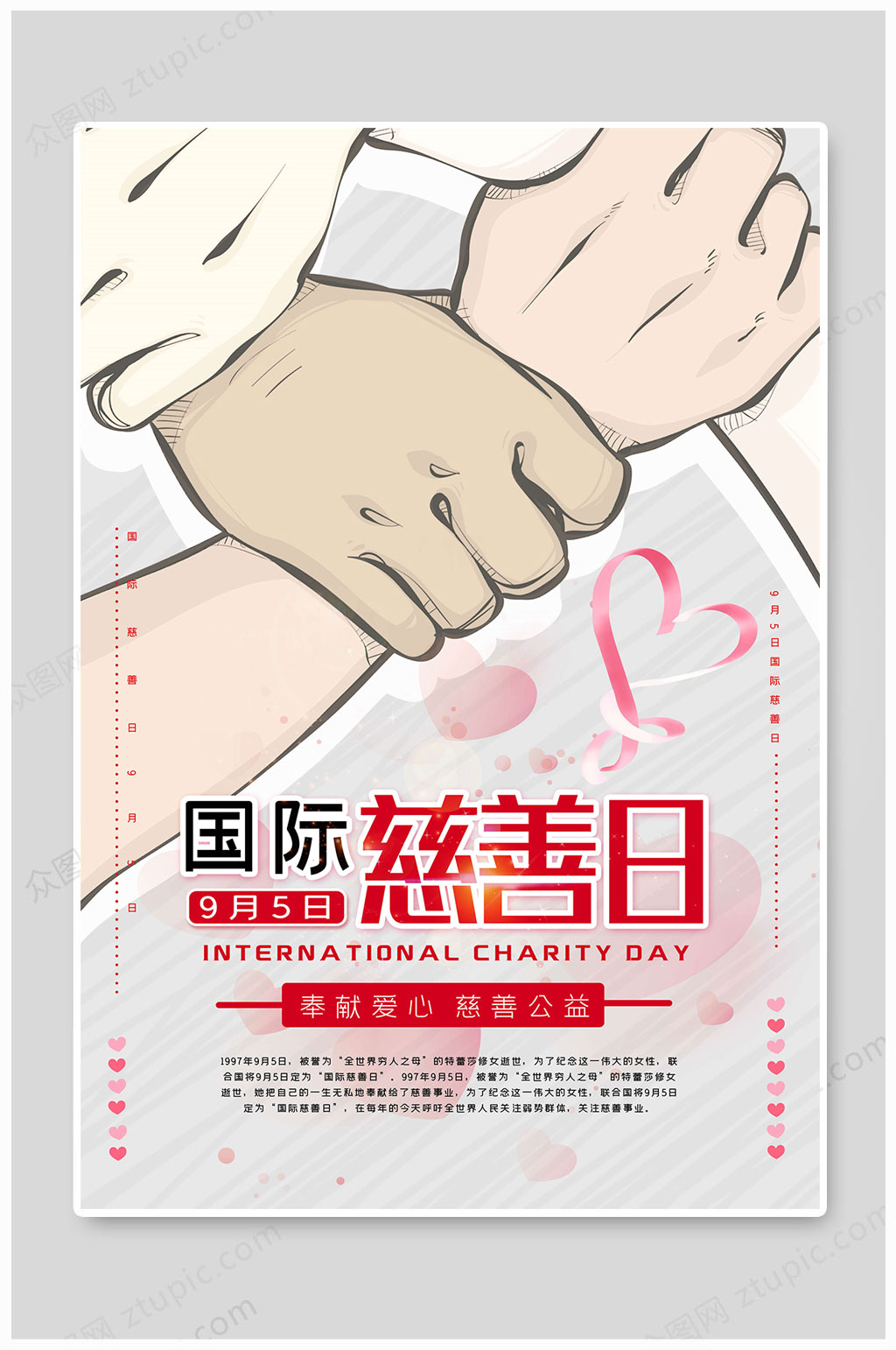 国际慈善日慈善公益素材