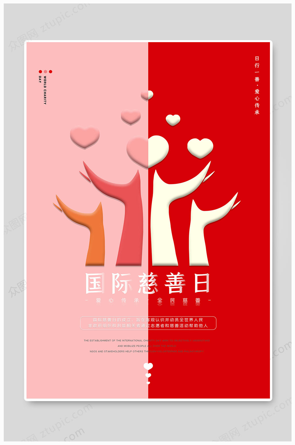 国际慈善日爱心公益素材