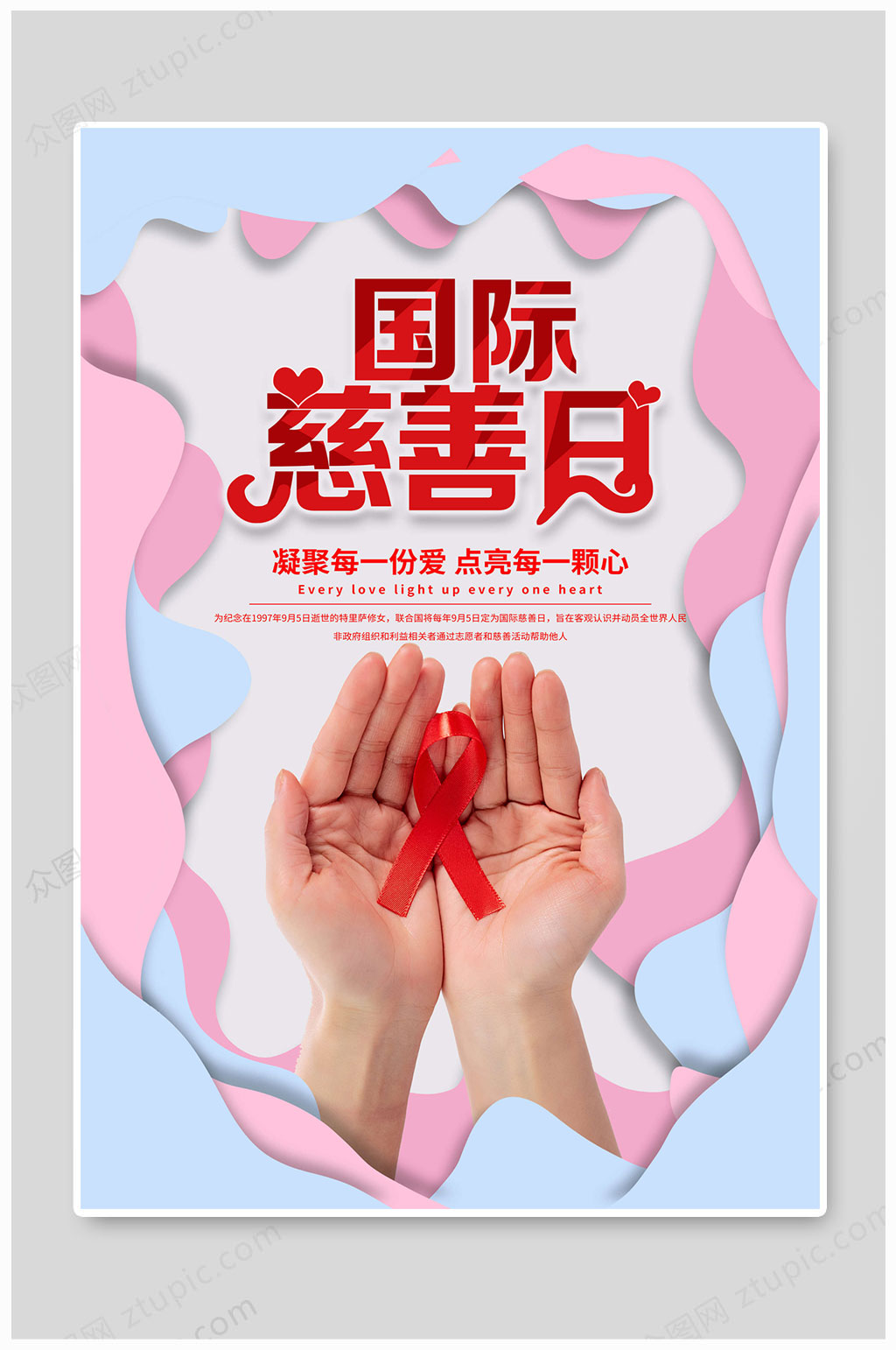 国际慈善日大气海报素材