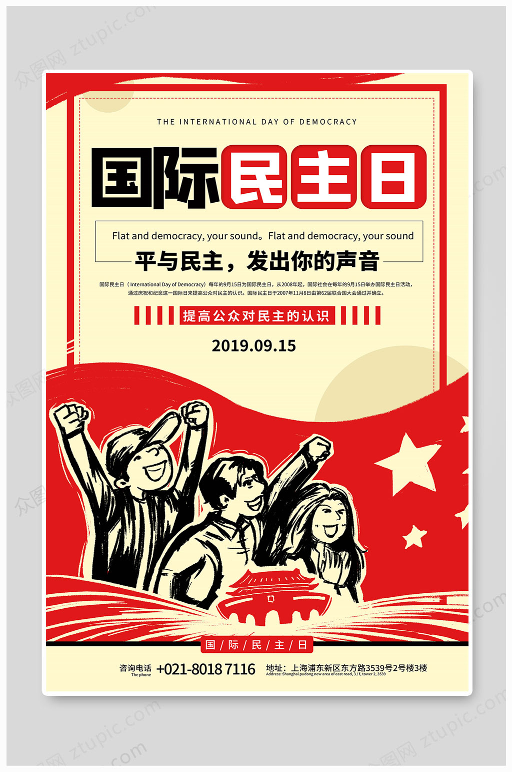 国际民主日大气民主素材