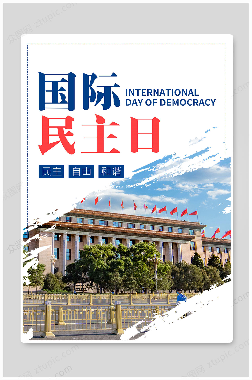 国际民主日自由平等和谐素材