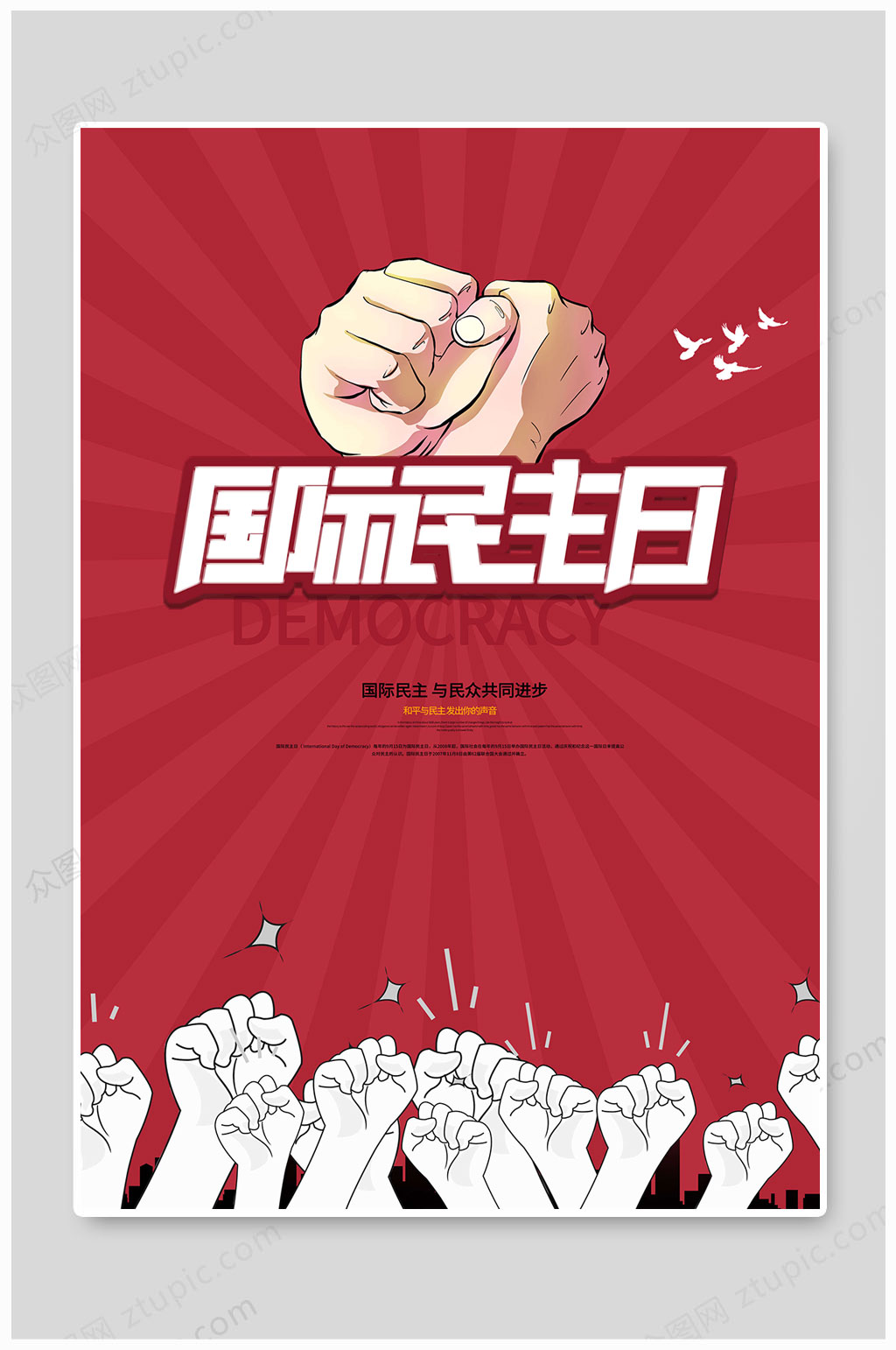 国际民主日共同进步素材