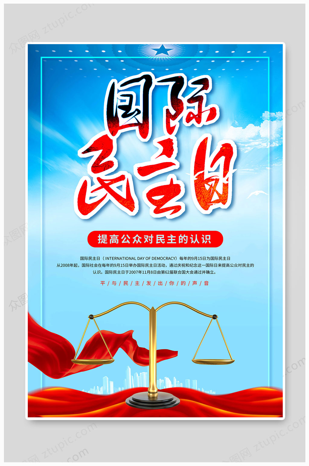 国际民主日自由平等素材