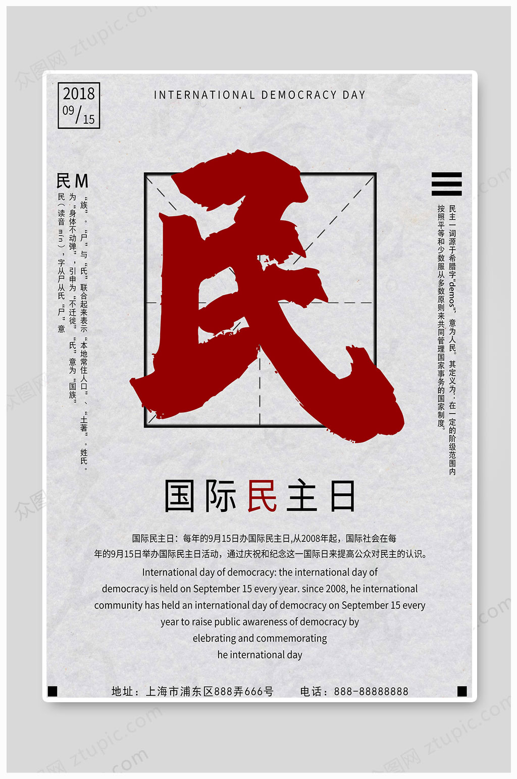 国际民主日大气民主素材