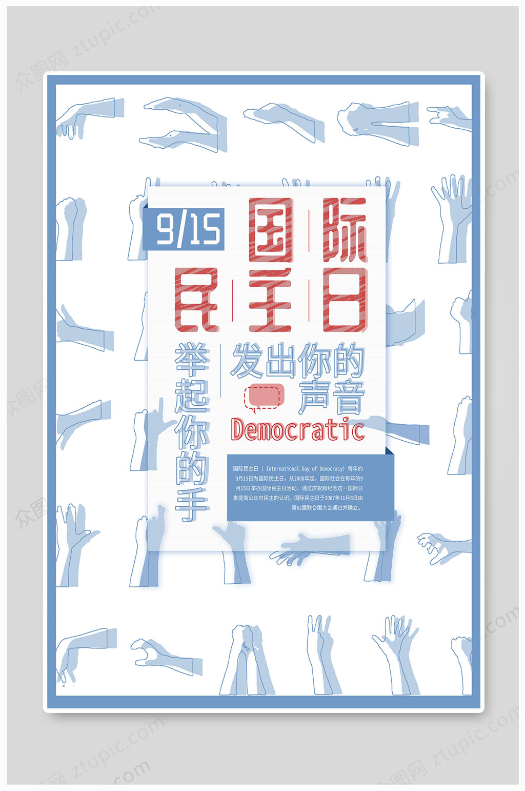国际民主日发出你的声音素材