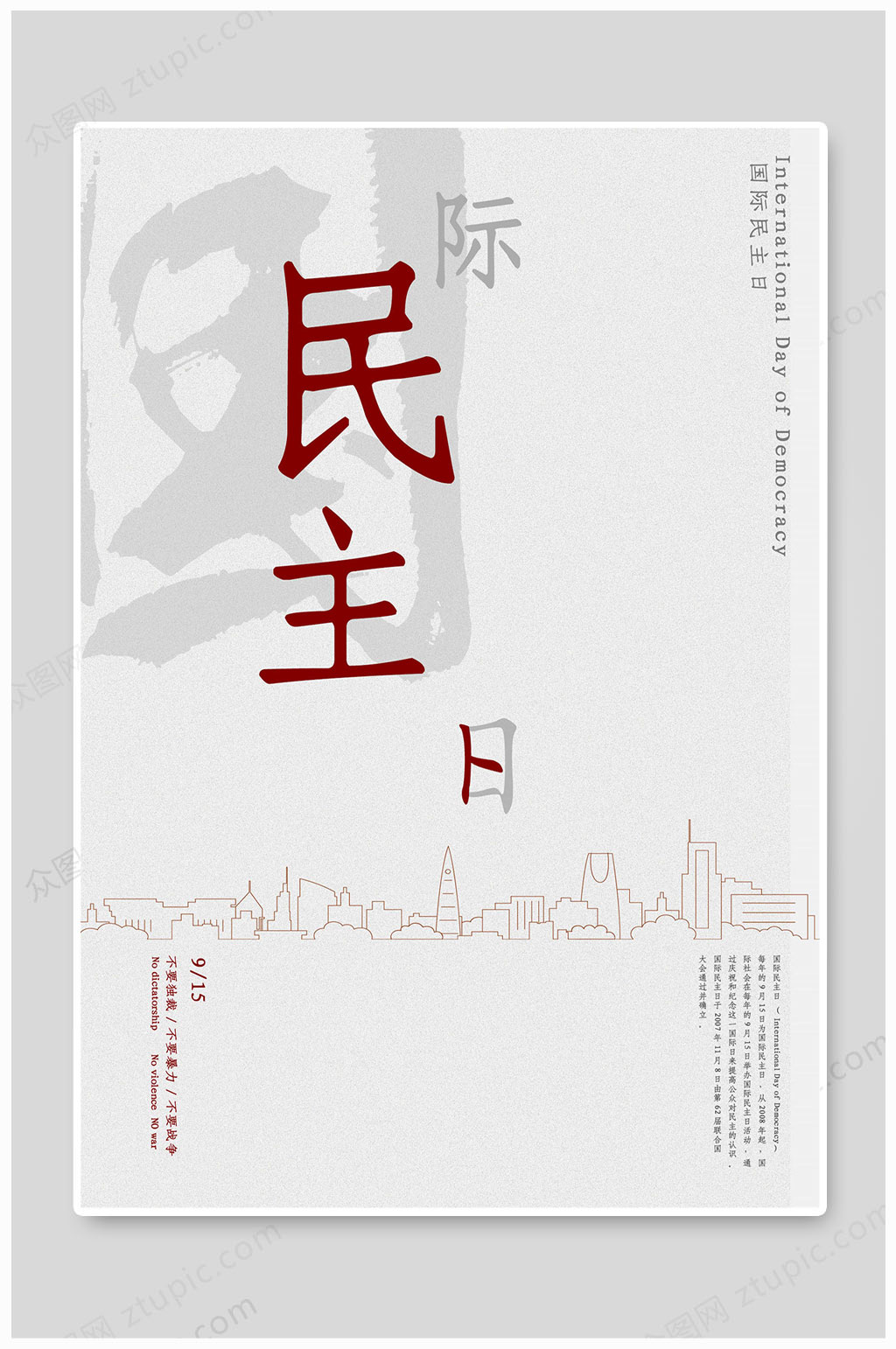 大气国际民主日自由平等和谐素材