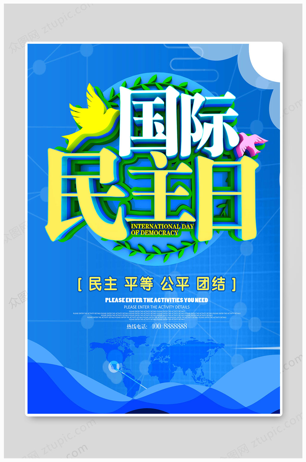 国际民主日自由平等和谐团结素材