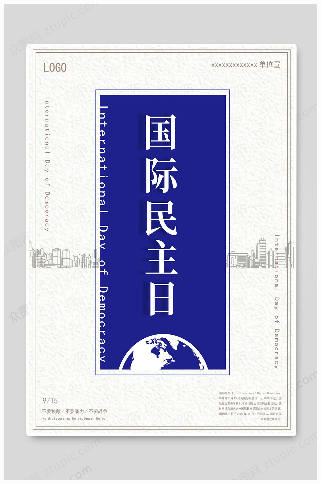 国际民主日大气海报素材