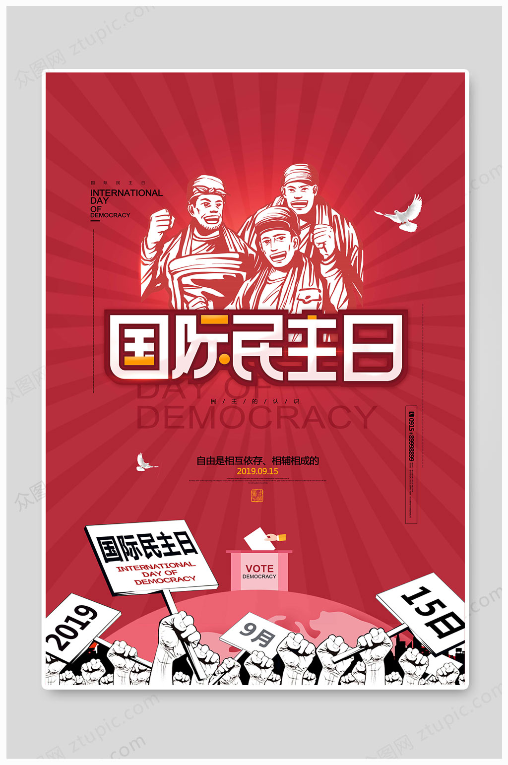 国际民主日平等和谐素材