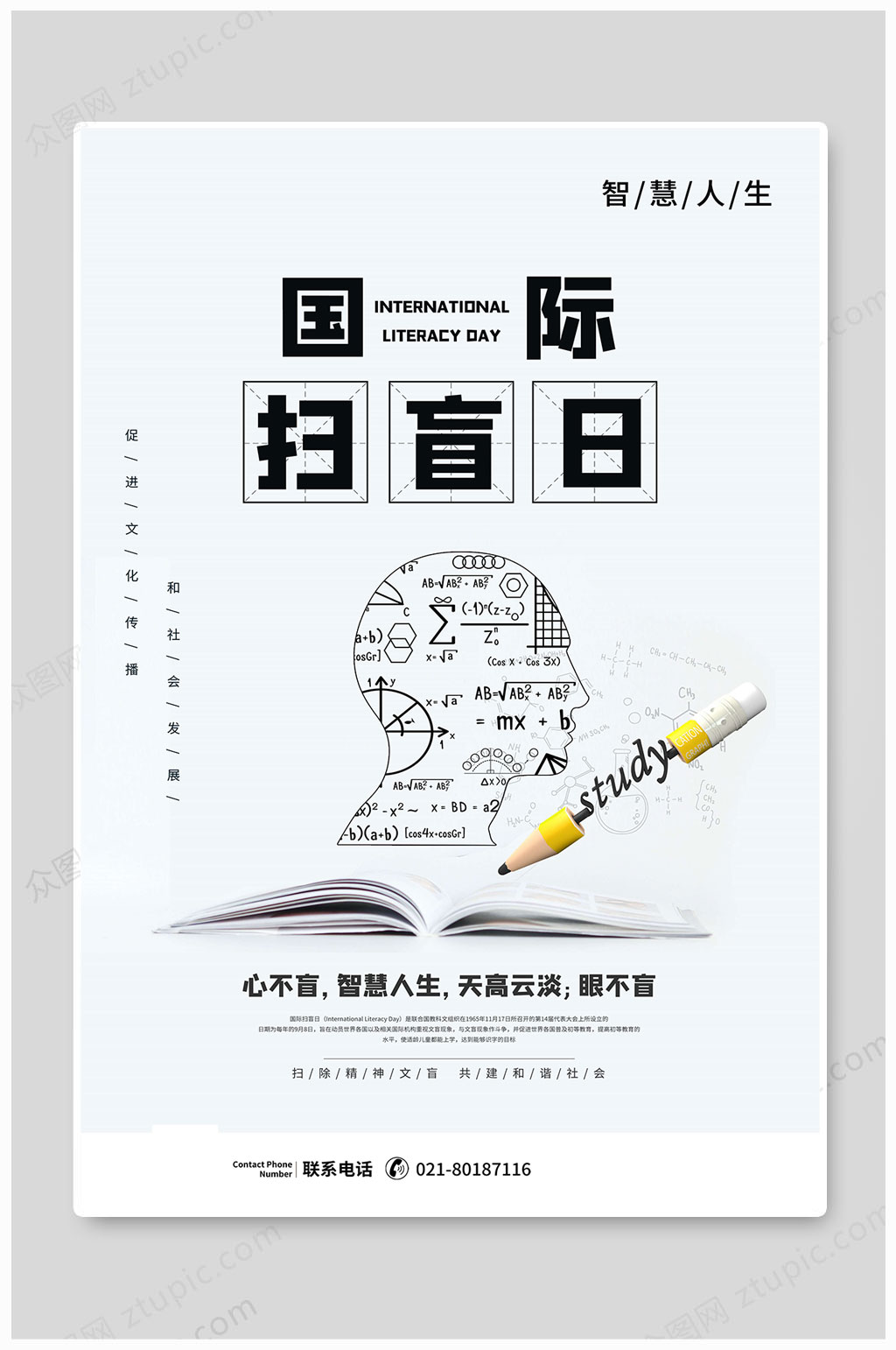 国际扫盲日智慧人生素材