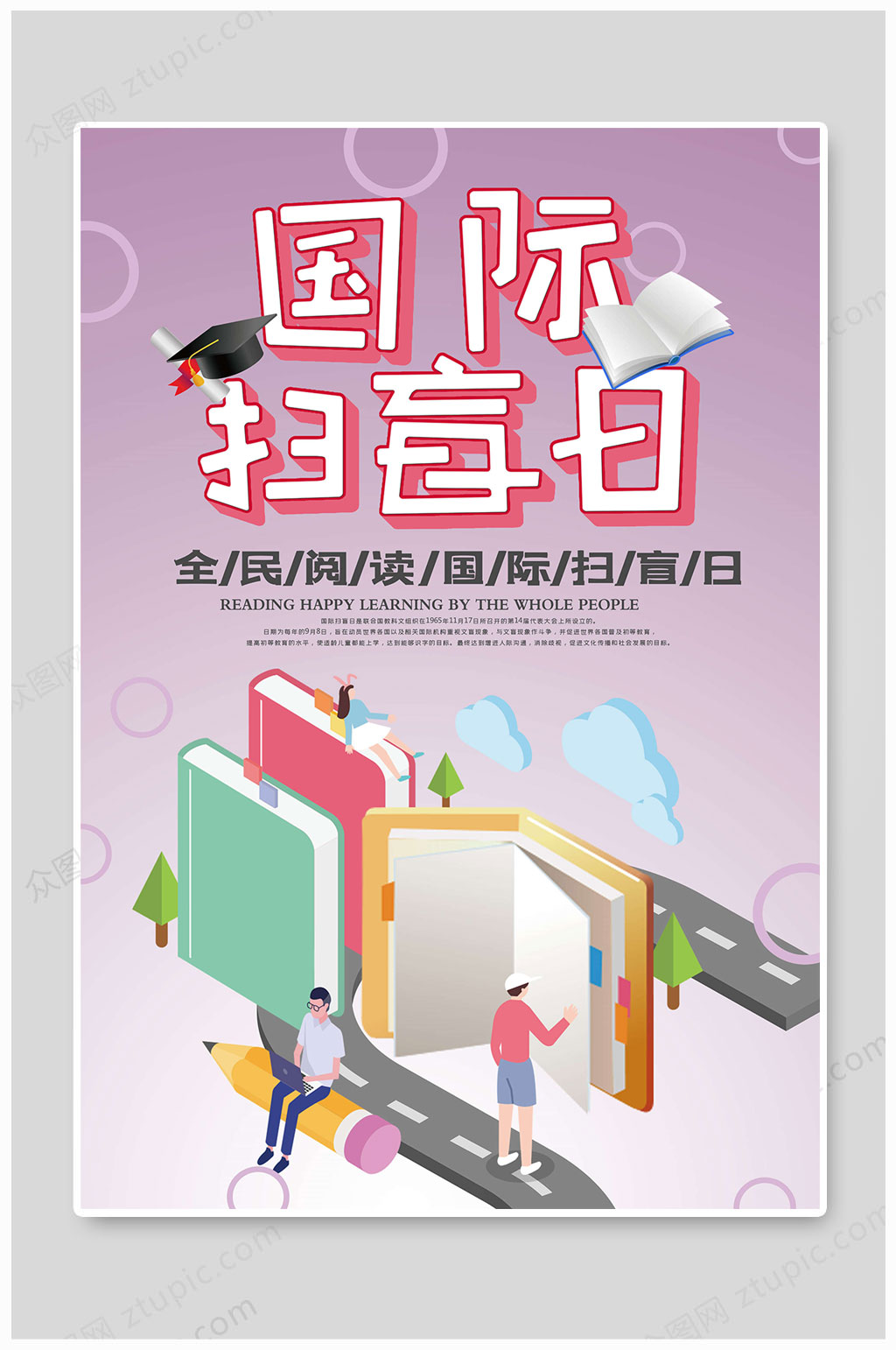 国际扫盲日扫盲宣传单素材