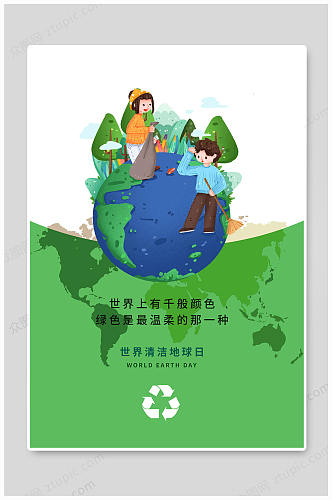 世界清洁地球日保护环境绿色大气