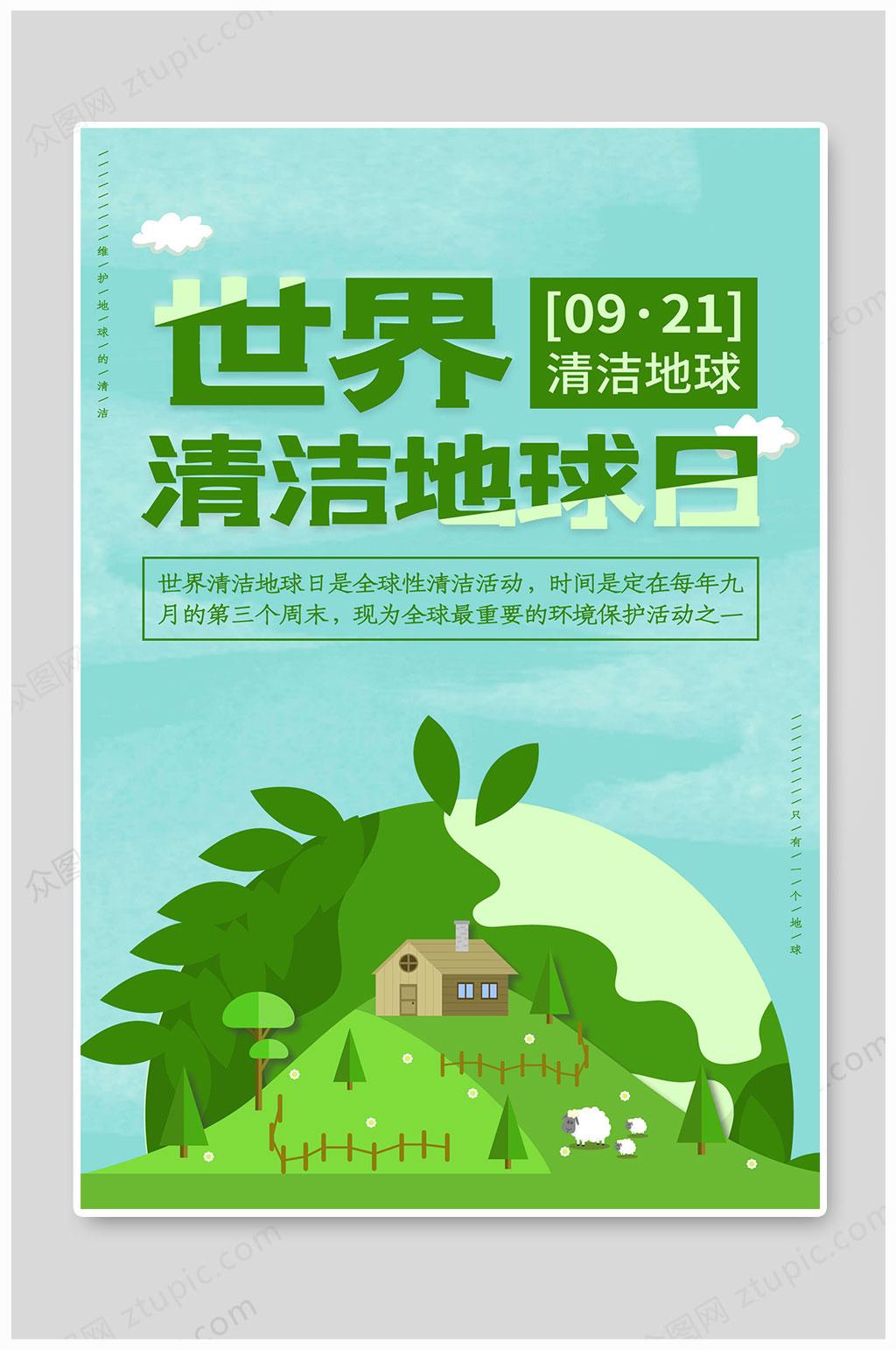 世界清洁地球日清洁地球素材