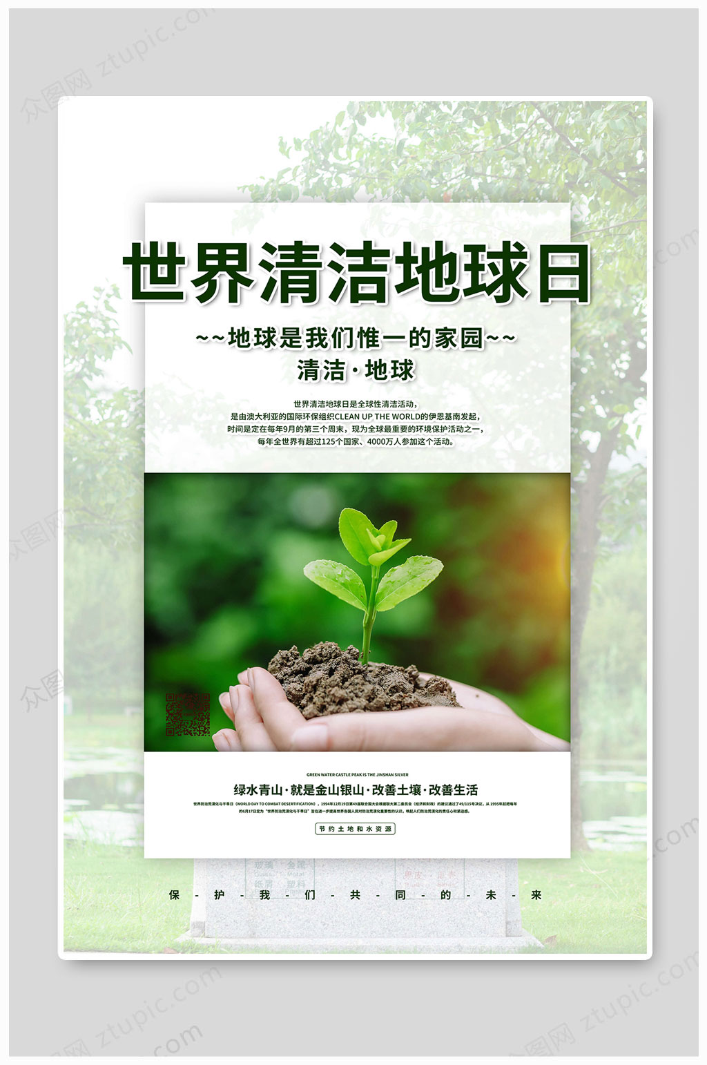 世界清洁地球日改善生活素材