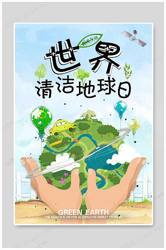 世界清洁地球日保护环境