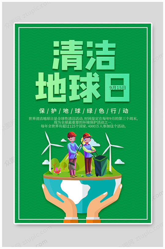 世界清洁地球日保护环境绿色行动