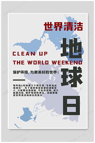 世界清洁地球日世界清洁