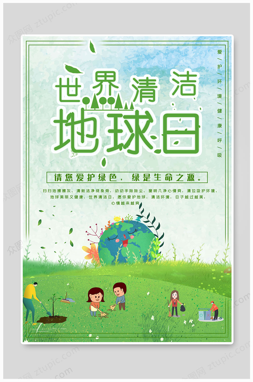 世界清洁地球日保护环境素材