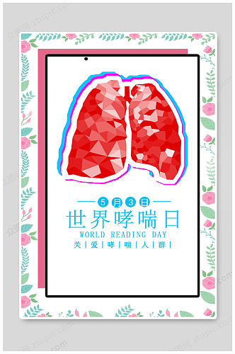 世界哮喘日健康海报