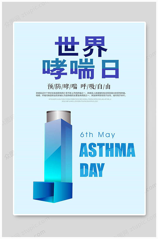 世界哮喘日预防哮喘