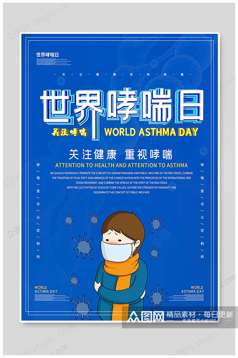世界哮喘日关注健康素材