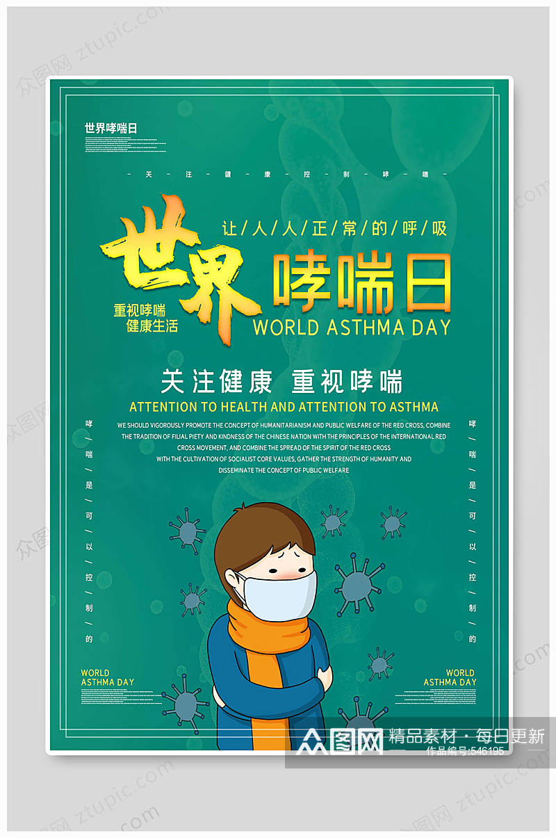 世界哮喘日绿色健康素材