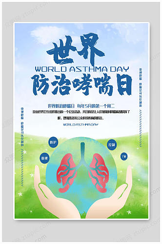 世界哮喘日大气健康