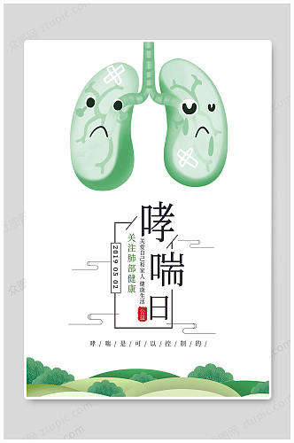 世界哮喘日肺部健康