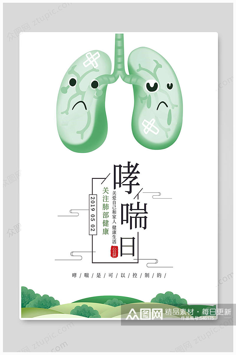 世界哮喘日肺部健康素材