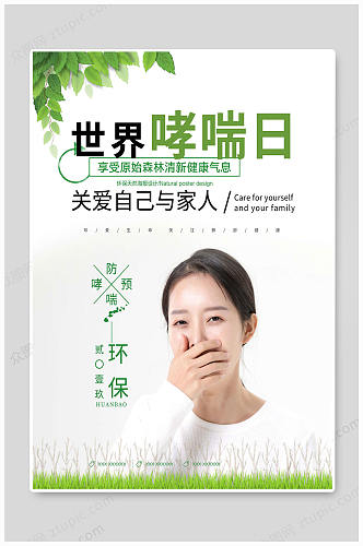 世界哮喘日绿色环保