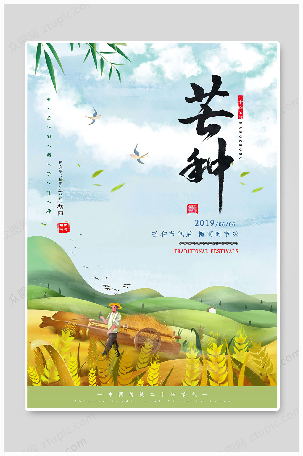 芒种节气传统海报素材