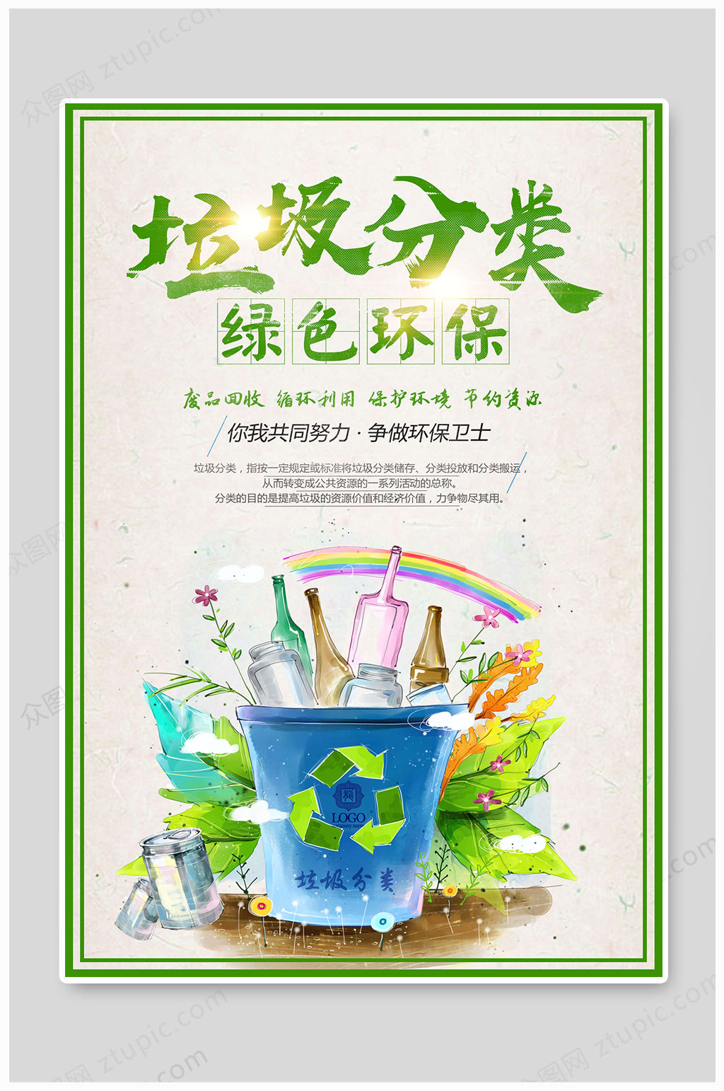 垃圾分类绿色环保素材