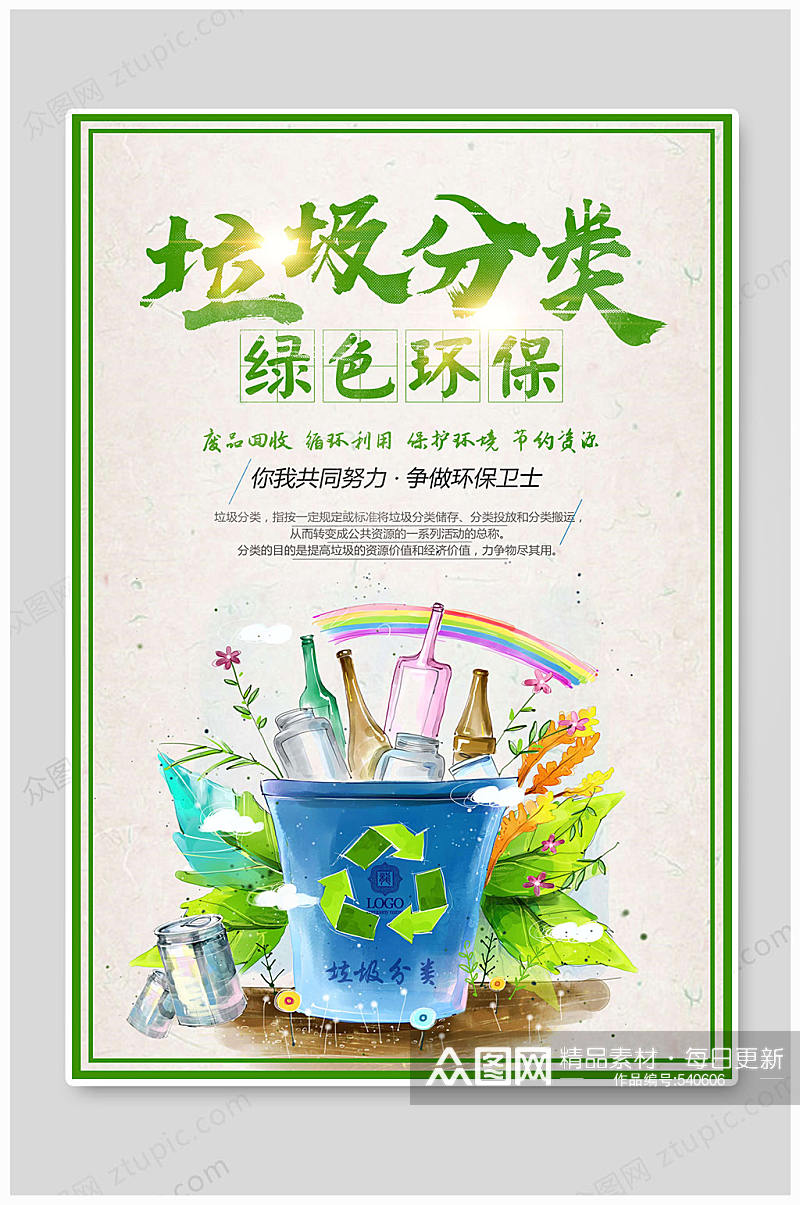 垃圾分类绿色环保素材