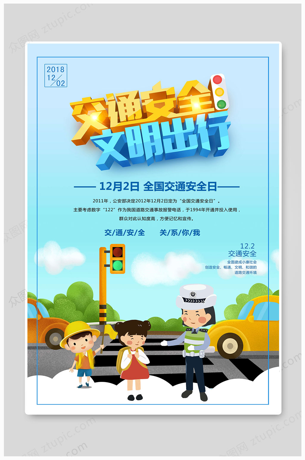 交通安全文明出行素材