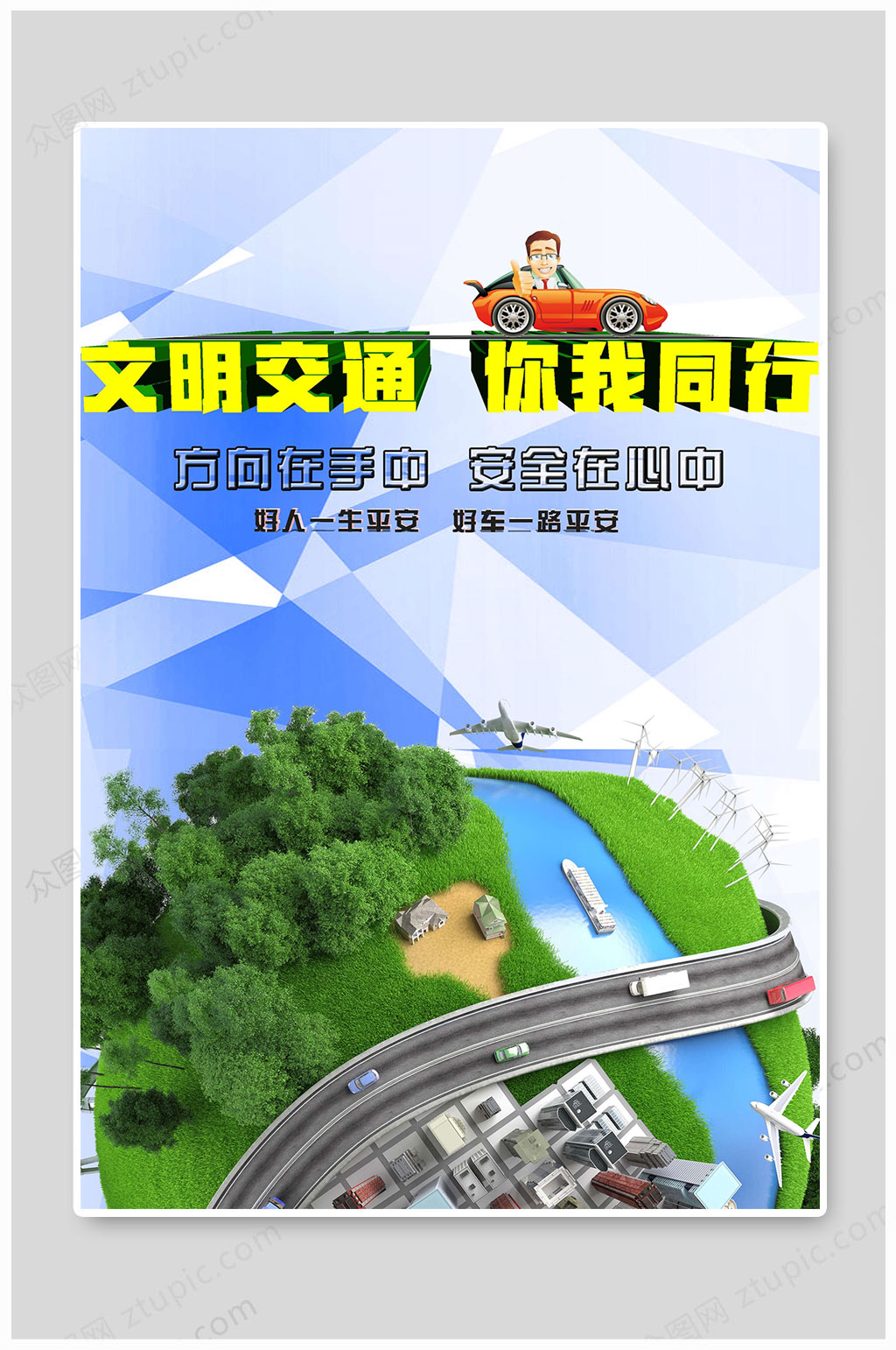 交通安全你我同行素材